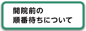 開院前の順番待ちについて