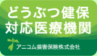 どうぶつ健保対応医療機関