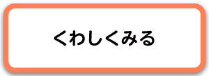 くわしくみる