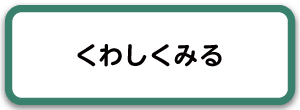 くわしくみる