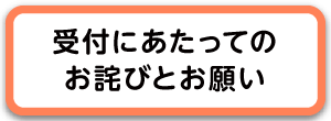 受付にあたってのお詫びとお願い