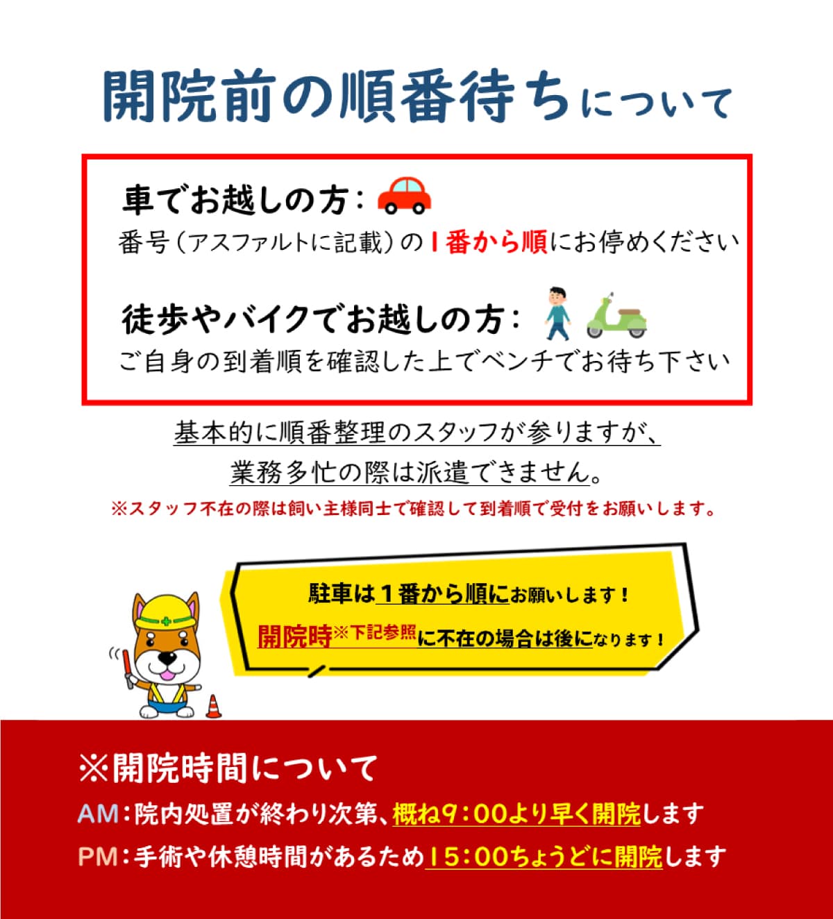開院前の順番待ちについて