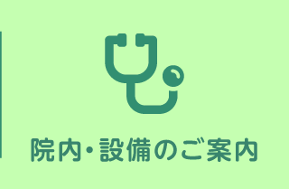 院内・設備のご案内