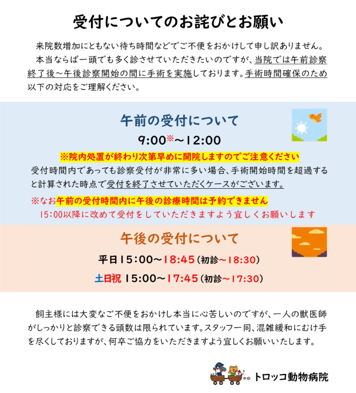 受付にあたってのお詫びとお願い