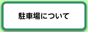 駐車場について