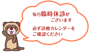 毎月臨時休診がございます。必ず診療カレンダーをご確認ください。