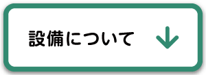 設備について