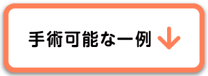 手術可能な一例