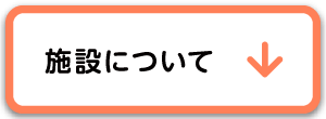 施設について